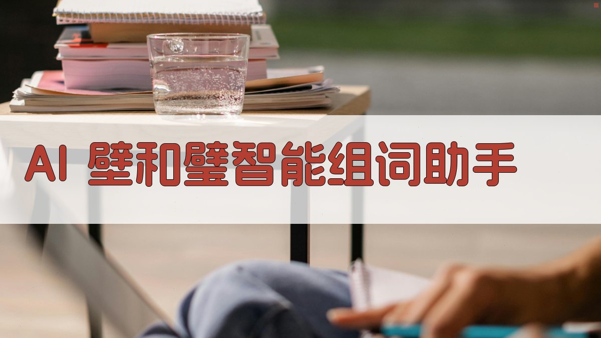 AI 壁和璧智能组词助手